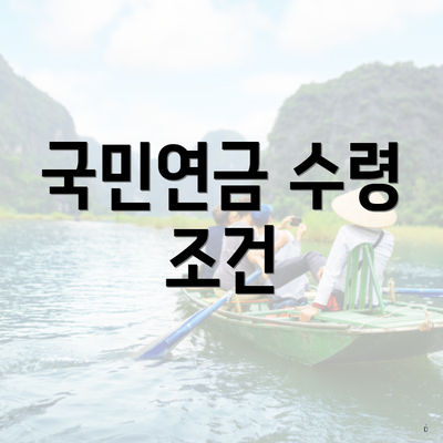 국민연금 수령 조건