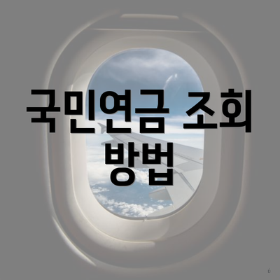 국민연금 조회 방법