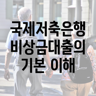 국제저축은행 비상금대출의 기본 이해