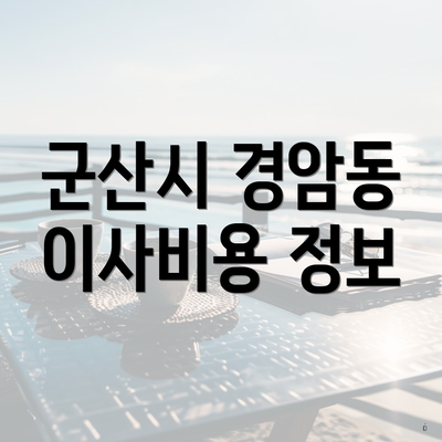 군산시 경암동 이사비용 정보