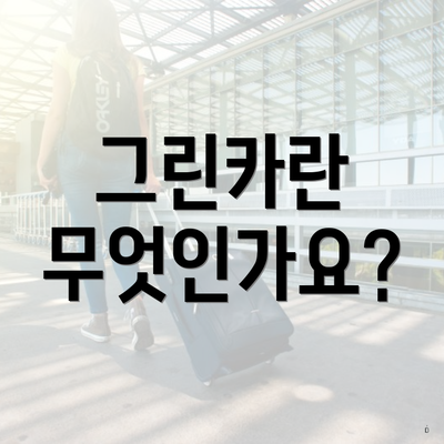 그린카란 무엇인가요?