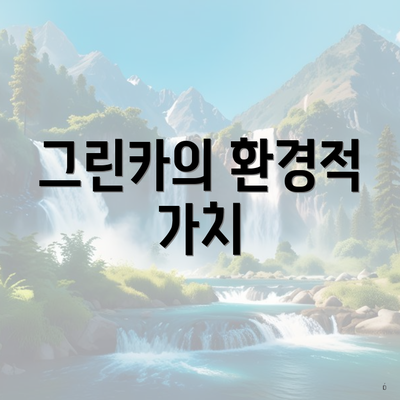 그린카의 환경적 가치