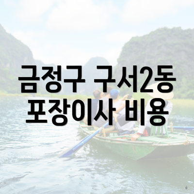 금정구 구서2동 포장이사 비용