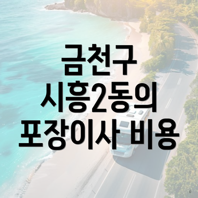 금천구 시흥2동의 포장이사 비용