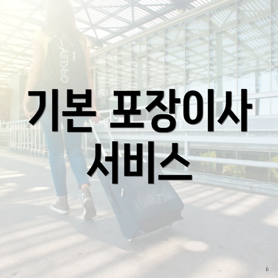 기본 포장이사 서비스