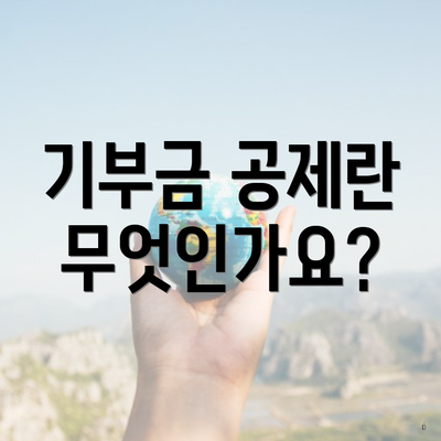 기부금 공제란 무엇인가요?