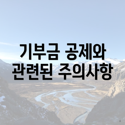 기부금 공제와 관련된 주의사항