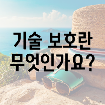 기술 보호란 무엇인가요?