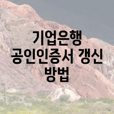 기업은행 공인인증서 갱신 방법