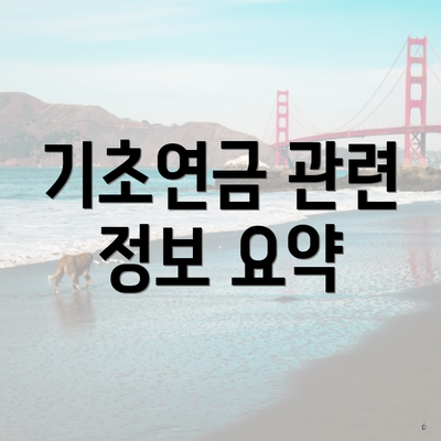 기초연금 관련 정보 요약