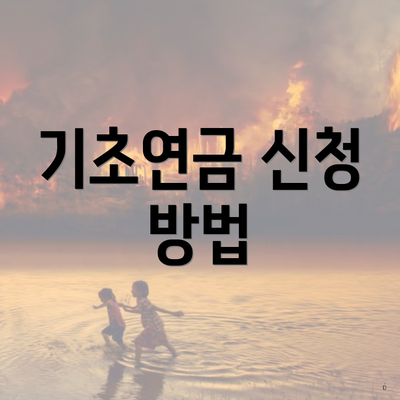 기초연금 신청 방법