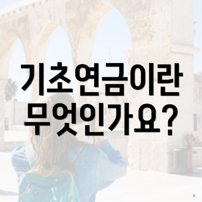 기초연금이란 무엇인가요?