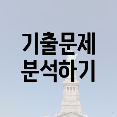 기출문제 분석하기