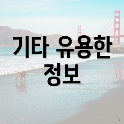 기타 유용한 정보