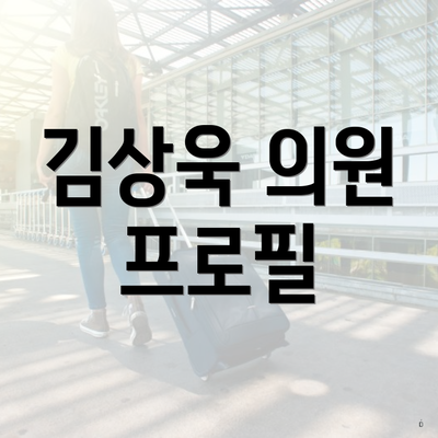 김상욱 의원 프로필