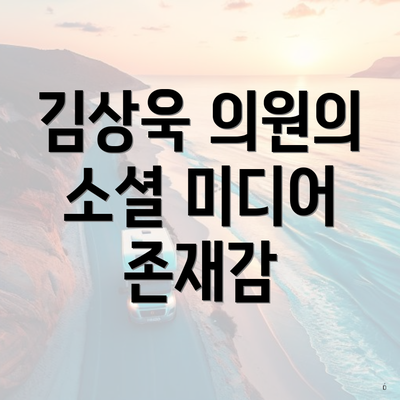김상욱 의원의 소셜 미디어 존재감