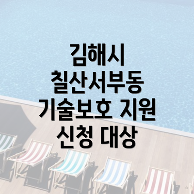 김해시 칠산서부동 기술보호 지원 신청 대상
