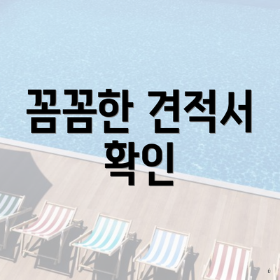 꼼꼼한 견적서 확인