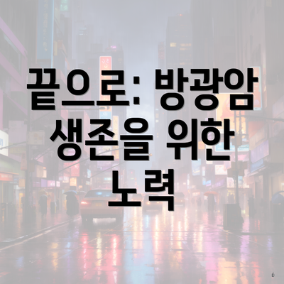 끝으로: 방광암 생존을 위한 노력