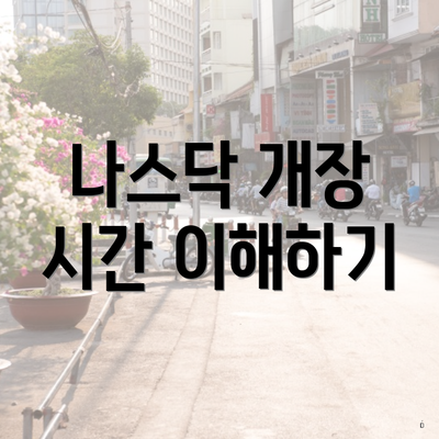 나스닥 개장 시간 이해하기