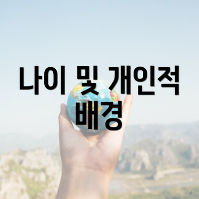 나이 및 개인적 배경