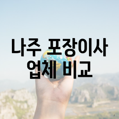 나주 포장이사 업체 비교