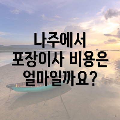 나주에서 포장이사 비용은 얼마일까요?