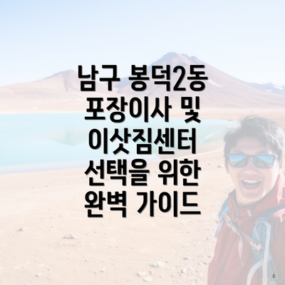 남구 봉덕2동 포장이사 및 이삿짐센터 선택을 위한 완벽 가이드