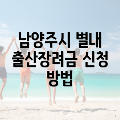 남양주시 별내 출산장려금 신청 방법