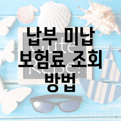 납부 미납 보험료 조회 방법