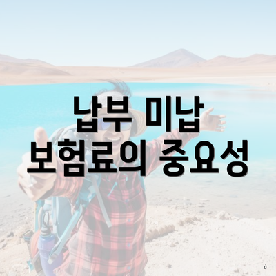 납부 미납 보험료의 중요성