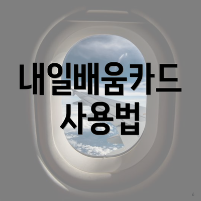 내일배움카드 사용법