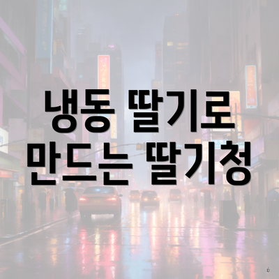 냉동 딸기로 만드는 딸기청