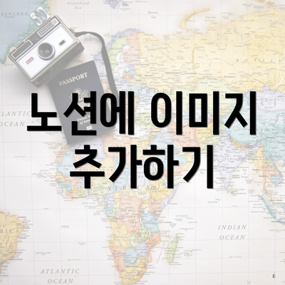 노션에 이미지 추가하기