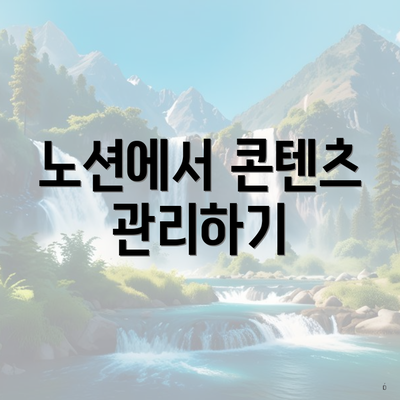 노션에서 콘텐츠 관리하기