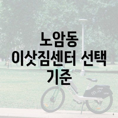 노암동 이삿짐센터 선택 기준