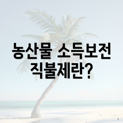 농산물 소득보전 직불제란?