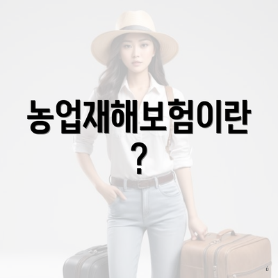 농업재해보험이란?