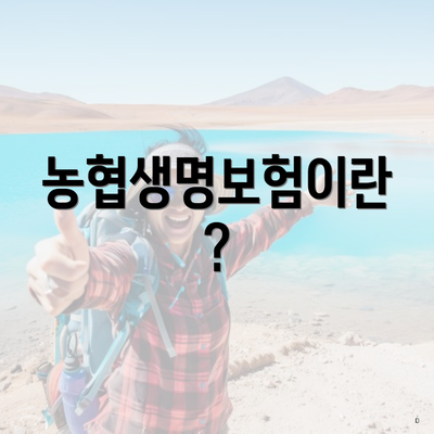 농협생명보험이란?