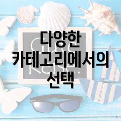 다양한 카테고리에서의 선택