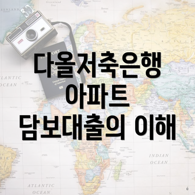 다올저축은행 아파트 담보대출의 이해