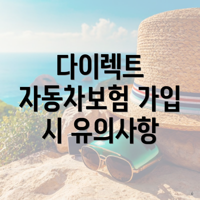 다이렉트 자동차보험 가입 시 유의사항