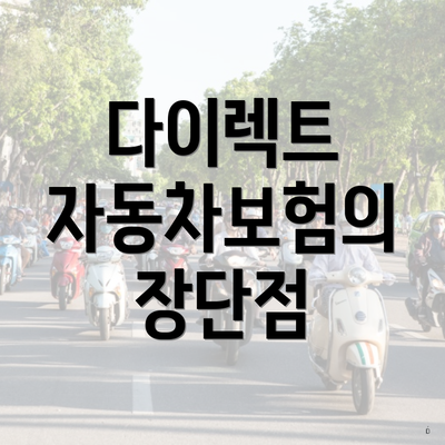 다이렉트 자동차보험의 장단점