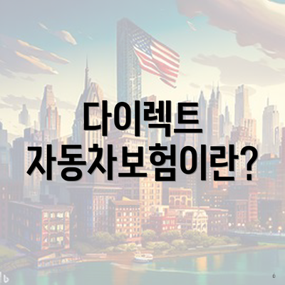 다이렉트 자동차보험이란?
