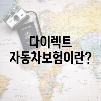 다이렉트 자동차보험이란?