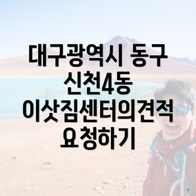 대구광역시 동구 신천4동 이삿짐센터의견적 요청하기