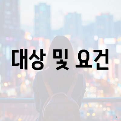 대상 및 요건