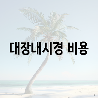 대장내시경 비용