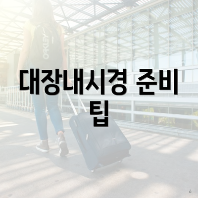 대장내시경 준비 팁