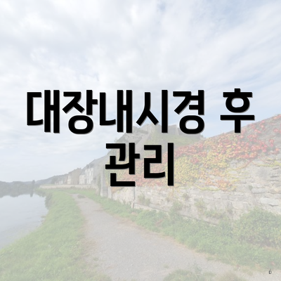 대장내시경 후 관리